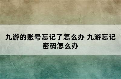 九游的账号忘记了怎么办 九游忘记密码怎么办